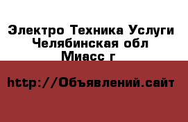 Электро-Техника Услуги. Челябинская обл.,Миасс г.